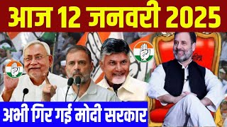 Aaj 12 January 2025 Abhi Abhi gir gai Modi Sarkar