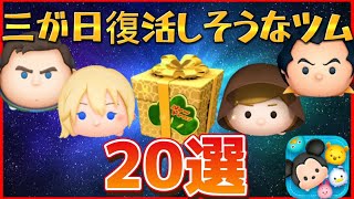 【ツムツム】三が日復活しそうなツムランキング20体!!!