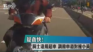 疑貪快！　騎士違規超車　調撥車道對撞小黃