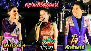 คอนเสิร์ตลำซิ่ง 3ดาวรถแห่ # โจ ศักรินทร์ x กลอยใจ กลิ่นบุปผา x หมิว ปัทมา