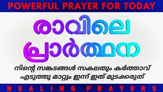 നിന്റെ സങ്കടങ്ങൾ സകലതും കർത്താവ് എടുത്തു മാറ്റും, വിശ്വസിച്ചു പ്രാർത്ഥിക്കൂ