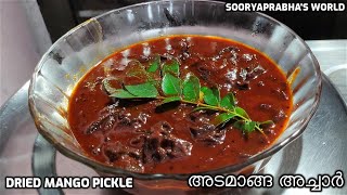 സ്വാദിഷ്ടമായ അടമാങ്ങാ അച്ചാർ| Dried Mango Pickle|Simple \u0026 Easy to prepare Mango Pickle|Pickle Recipe