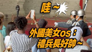 4K【🔥Wow!!～陸儀來了，外國美女os：禮兵長好帥～】中正紀念堂陸軍儀隊禮兵交接典禮 | 中正紀念堂での衛兵交代式