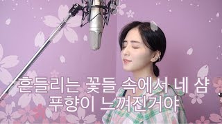 장범준 - 흔들리는 꽃들속에서 네 샴푸향이 느껴진거야 /COVER BY 해루 HERU LEE