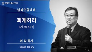 [2020.10.25 모퉁이돌선교회 남북연합예배] '회개하라'_ 계 2:12-17_ 이삭 목사