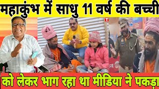 Mahakumbh 2025 महाकुंभ में फर्जी साधु 11 साल की बच्ची को लेकर पकड़ा गया || MP khabar fast