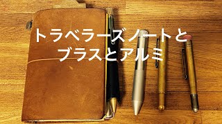 【手帳】トラベラーズノートとブラスとアルミ