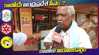 AP Next CM Public Talk | Razole | YS Jagan | Chandrababu | AP Elections 2019 | YOYO TV Channel