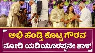 ಅಭಿ ಹೆಂಡ್ತಿ ಕೊಟ್ಟ ಗೌರವ ನೋಡಿ ಯಡಿಯೂರಪ್ಪನೇ ಶಾಕ್ !!| Abhishek Ambareesh wife respect Yadiyurappa | SStv