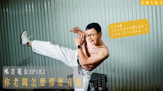 【呱吉直播】呱吉電台EP182：你老闆怎麼那麼有錢？