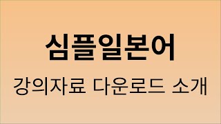 심플 일본어 강의자료 다운로드 소개