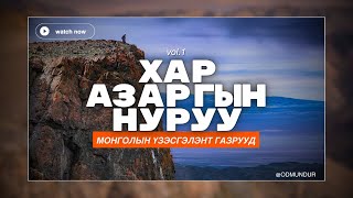 Хар азаргын нуруу - МОНГОЛЫН ҮЗЭСГЭЛЭНТ ГАЗРУУД