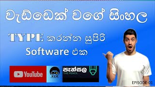 How to Type in Sinhala anywhere with Pencil (පැන්සල) Software