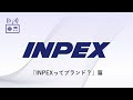 inpexラジオcm 「inpexってブランド？篇」