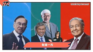 ▌热点女侠 EP 87 ▌大马政坛三分天下 敦马不败神话受严峻挑战？