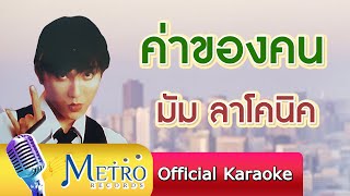 ค่าของคน - มัม ลาโคนิค (Official Master)