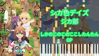 【ピアノアレンジ】シカ色デイズ / シカ部『しかのこのこのここしたんたん』OP