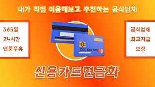 [신용카드현금화] 비상금대출 소액대출 소액결제현금화