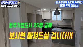 [원주기업도시] 유보라2단지 59A 급매 상태가 아주 좋은 집!!!