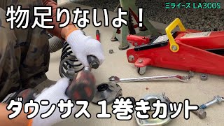 ミライース リアダウンサス１巻カットしてみる