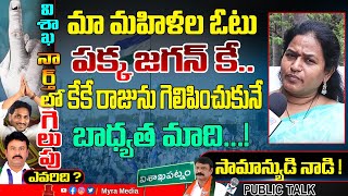 మా మహిళల ఓటు పక్క జగన్ కే.. కేకే రాజును గెలిపించుకునే బాధ్యత మాది..| Vizag Public Talk 2024