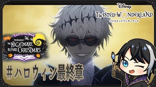 【全力読み上げ】Lost in the Book with ナイトメア・ビフォア・クリスマス ～始まりのハロウィーン～｜ツイステッドワンダーランド#イベント5