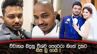 විවාහය බිදුනු විශ්ව පෙරේරා හිස බූ ගායි!  Vishwa Perera