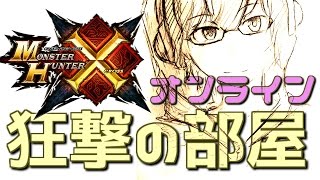 【MHX】狂撃の部屋オンラインPart70【実況生放送】