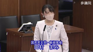 参議院 2022年05月17日 厚生労働委員会 #06 田村まみ（国民民主党・新緑風会）