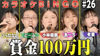 【第26回】賞金100万円のカラオケBINGOにボイトレ生が挑戦💰by シアーミュージック