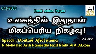 உலகத்தில்  இதுதான் மிகப்பெரிய  நிகழ்வு ! |Islamic status ||Asiksha ||