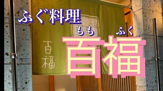 名古屋　ふぐ料理　百福