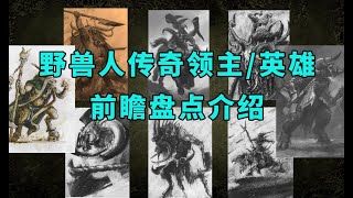 《全面战争：战锤》野兽人未来传奇领主/英雄前瞻盘点