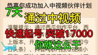 新手7天通过中视频法，要想快速起号突破17000赚收益，你就这么干