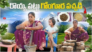 గోంగూర రొయ్య పొట్టు పచ్చడి |gongura royya pottu pachdi ||