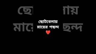 ছোটবেলায় মায়ের পছন্দ ❤️❤️❤️❤️❤️#viral #trending #emotional #story #shorts #youtubeshorts 🥰🥰🥰🥰