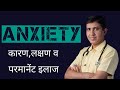 एंग्जायटी कारण , लक्षण व् इलाज | Anxiety Ka Homeopathic Ilaj | Homeopathic Treatment | Dr Ramdeo