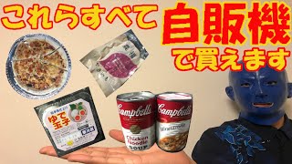 【日本初】ピザが買える自販機ピザすけ、その他にもいろいろな物が買える自動販売機