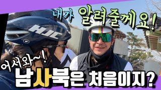 한국살이 10년차 대한콜롬비아 친구 따라 간 남사북라이딩/어서와 남사북은 처음이지?/뭔 한국말을 나보다 잘 해~/남사북 라이딩