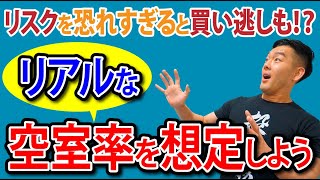 【不動産投資/資産運用】良い物件を逃す原因に!?リアルな空室率の想定の仕方とは？