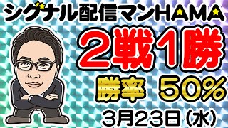 【3月23日】HAMAのバイナリーリアル口座取引生配信！！