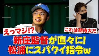 【春季キャンプ】新庄監督が松浦に秘密兵器を伝授！衝撃の投球術とは【日ハムファンの反応】【F速報】