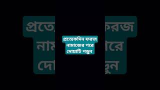 প্রত্যেকদিন ফরজ নামাজের পরে দোয়াটি পড়ুন সম ন 🔥#shorts #dua #islamicvideo #islamicstatus