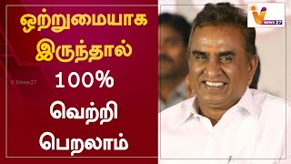 ஒற்றுமையாக இருந்தால் 100% வெற்றி பெறலாம்