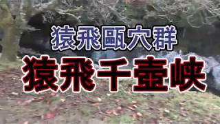 知ってる？こんな名所　《知られザル秘境》　天然記念物　【猿飛千壺峡】　〈狛犬ならぬ狛猿のいる神社〉