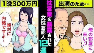 枕営業を暴露された女性芸能人12選！あの女優は一晩300万円で寝ていた【アニメ】【漫画】【実話】