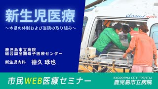 市民ＷＥＢ医療セミナー｜新生児医療 ～本県の体制および当院の取り組み～