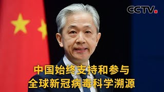 中国外交部：中国始终支持和参与全球新冠病毒科学溯源 |《中国新闻》CCTV中文国际