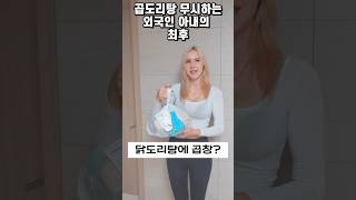 곱도리탕 무시하는 외국인 아내의 최후