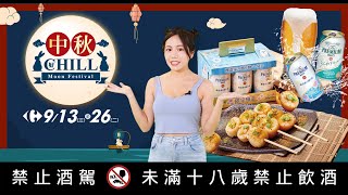 【家樂福好康報報】中秋好CHILL｜家樂福Carrefour